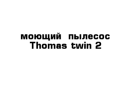 моющий  пылесос Thomas twin 2